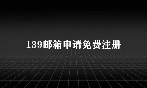 139邮箱申请免费注册