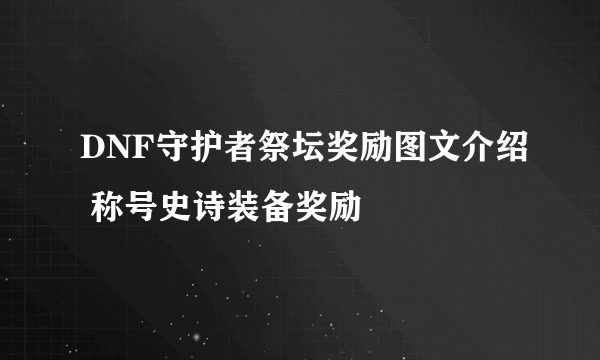 DNF守护者祭坛奖励图文介绍 称号史诗装备奖励