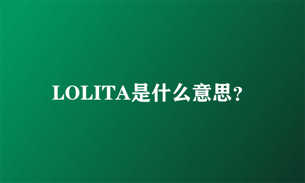 LOLITA是什么意思？