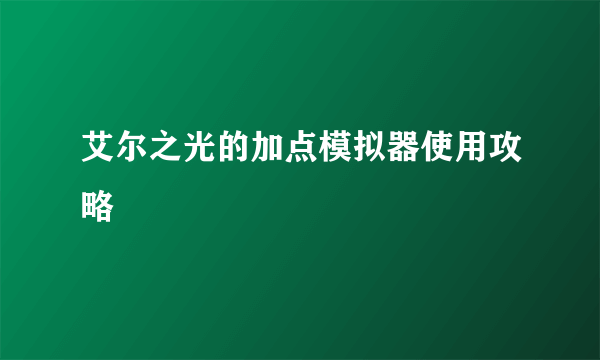 艾尔之光的加点模拟器使用攻略