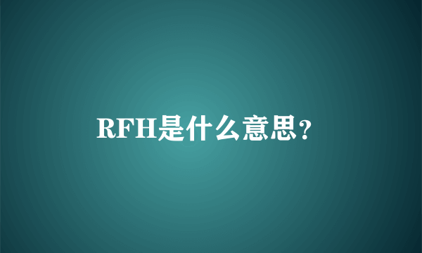 RFH是什么意思？