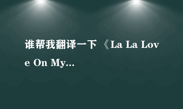 谁帮我翻译一下 《La La Love On My Mind 》这首歌的汉语的 歌词