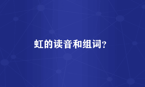 虹的读音和组词？