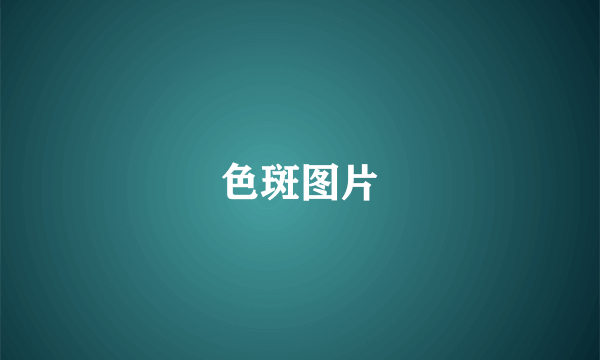 色斑图片