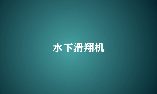 水下滑翔机