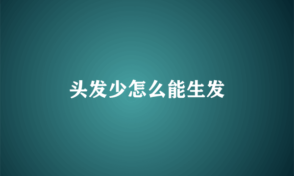 头发少怎么能生发