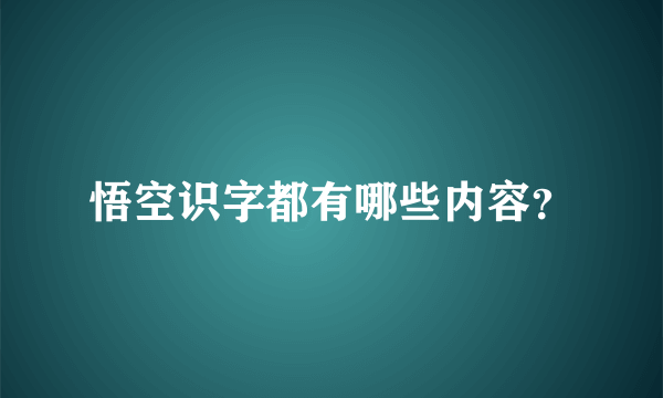 悟空识字都有哪些内容？
