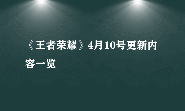 《王者荣耀》4月10号更新内容一览