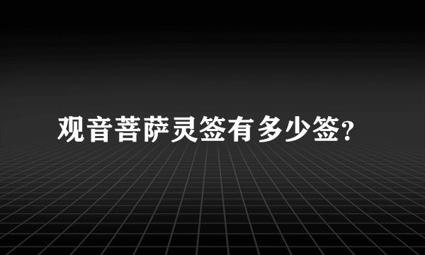 观音菩萨灵签有多少签？
