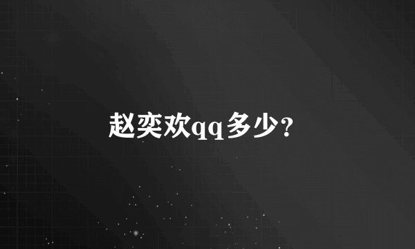 赵奕欢qq多少？