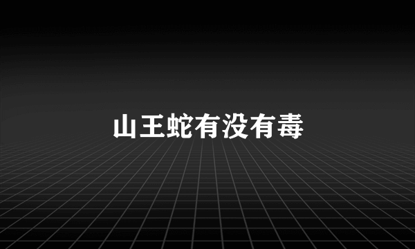 山王蛇有没有毒