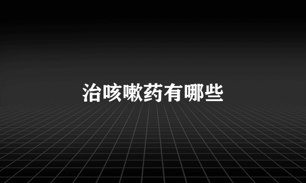 治咳嗽药有哪些