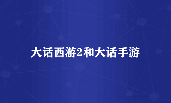 大话西游2和大话手游