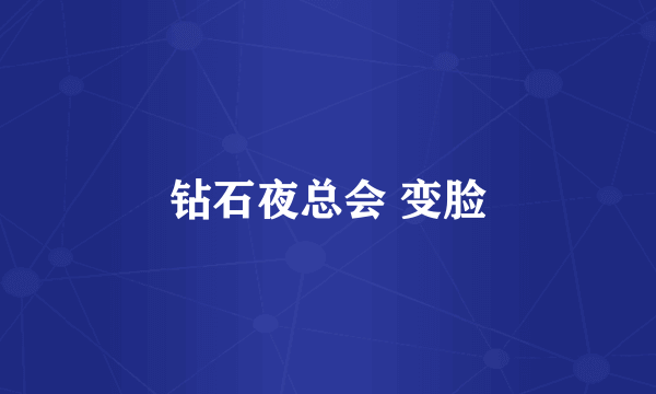 钻石夜总会 变脸