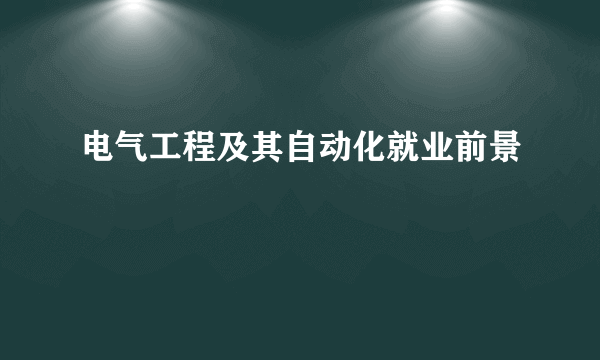 电气工程及其自动化就业前景