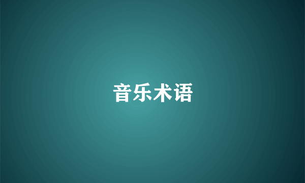 音乐术语