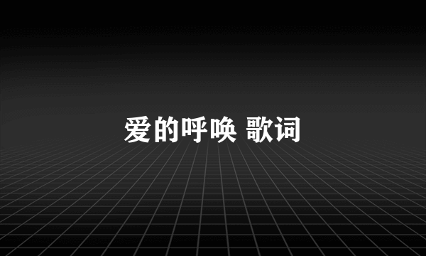 爱的呼唤 歌词