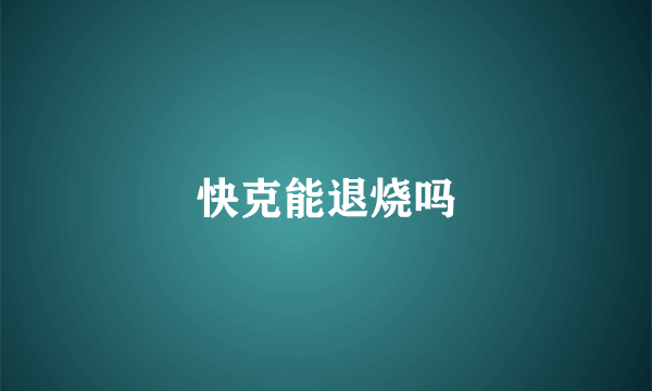 快克能退烧吗