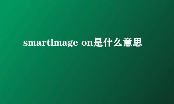 smartlmage on是什么意思