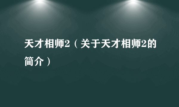 天才相师2（关于天才相师2的简介）