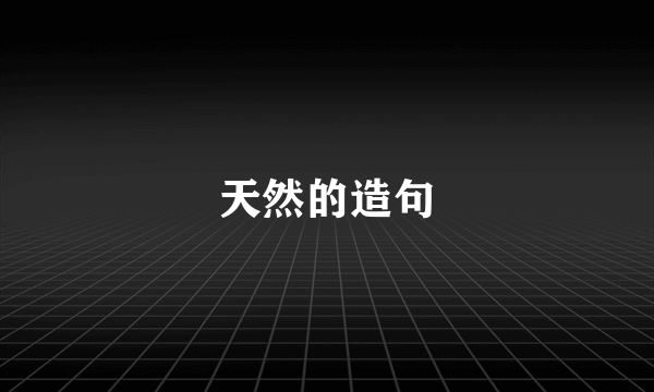 天然的造句