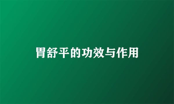 胃舒平的功效与作用