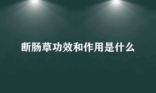 断肠草功效和作用是什么