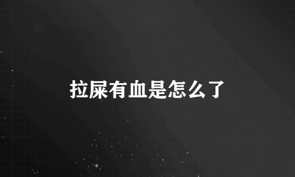 拉屎有血是怎么了