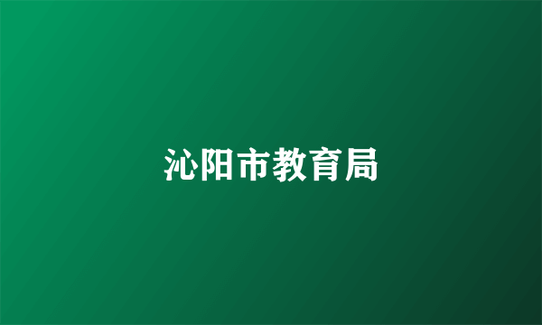 沁阳市教育局