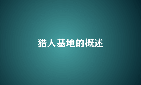 猎人基地的概述
