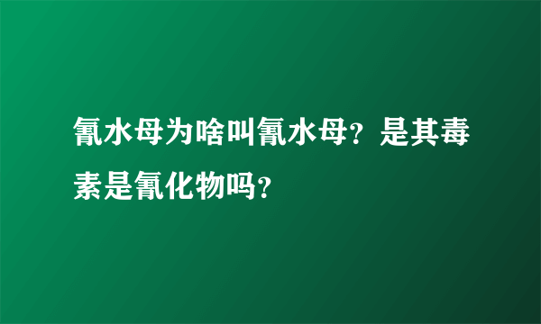 氰水母为啥叫氰水母？是其毒素是氰化物吗？