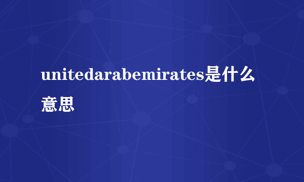 unitedarabemirates是什么意思