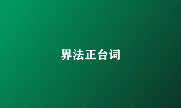 界法正台词