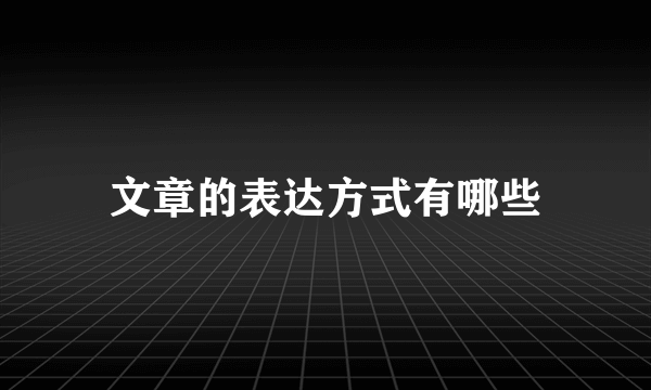 文章的表达方式有哪些
