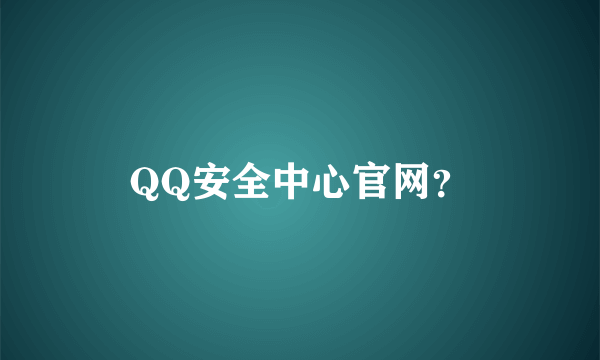 QQ安全中心官网？