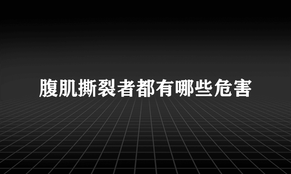 腹肌撕裂者都有哪些危害