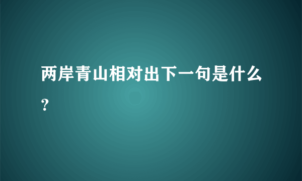 两岸青山相对出下一句是什么？