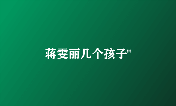 蒋雯丽几个孩子