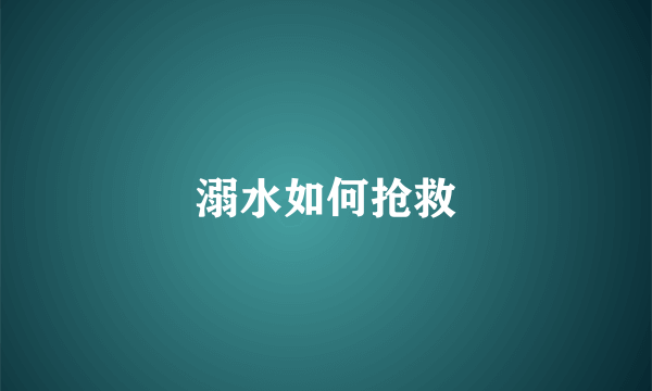 溺水如何抢救