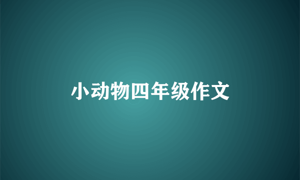 小动物四年级作文