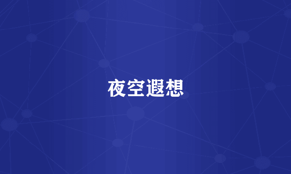 夜空遐想