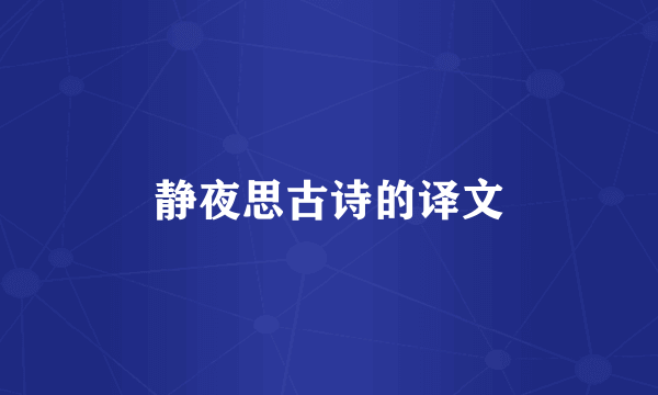 静夜思古诗的译文