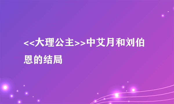 <<大理公主>>中艾月和刘伯恩的结局