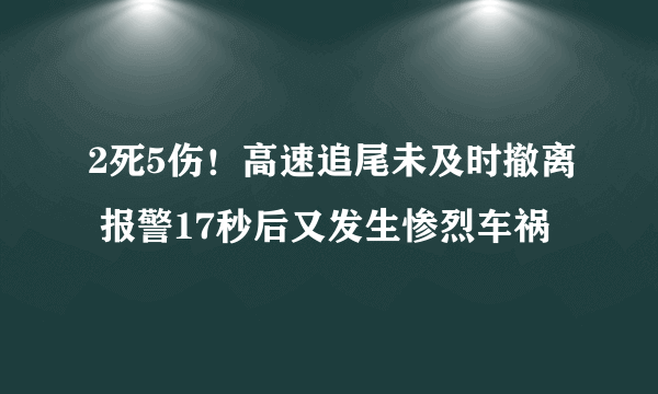 2死5伤！高速追尾未及时撤离 报警17秒后又发生惨烈车祸