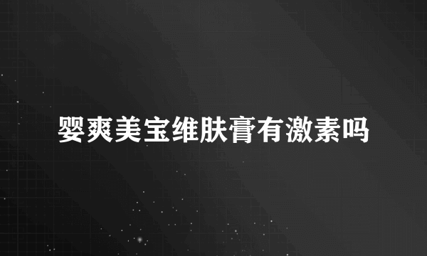 婴爽美宝维肤膏有激素吗