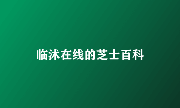 临沭在线的芝士百科