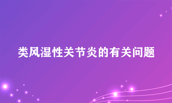 类风湿性关节炎的有关问题