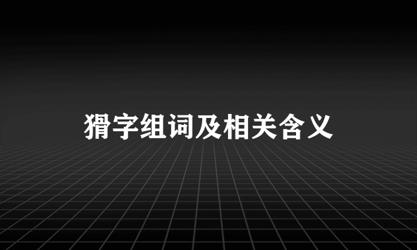 猾字组词及相关含义