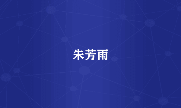 朱芳雨