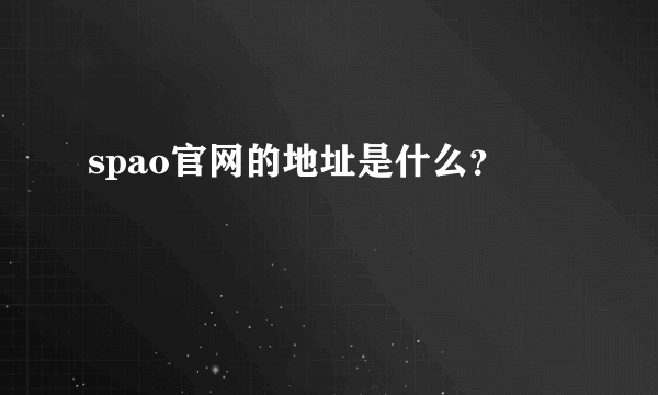 spao官网的地址是什么？